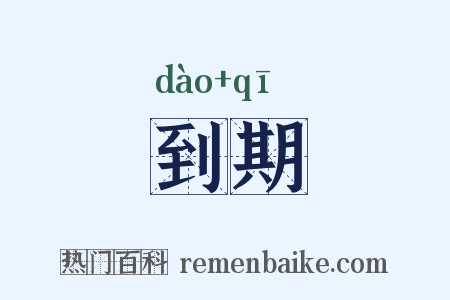 到期是什么意思的图片